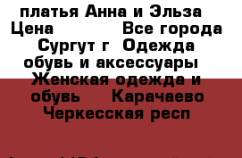 платья Анна и Эльза › Цена ­ 1 500 - Все города, Сургут г. Одежда, обувь и аксессуары » Женская одежда и обувь   . Карачаево-Черкесская респ.